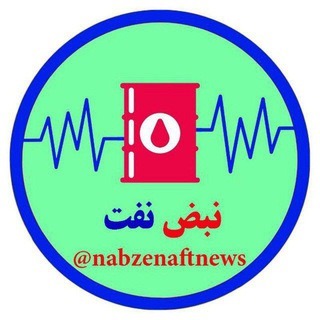 نبض نفت (@nabzenaftnews)