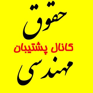 پشتیبان حقوق مهندسی (@hoghughmohandesi)