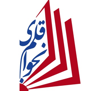 مؤسسهٔ نجوای قلم (@najvayeghalam)