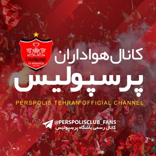 هـواداران باشگاه پرسپولیس (@perspolisclub_fans)
