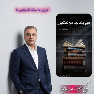 ✍️معجزه فیزیک کنکور (@physicsss100)