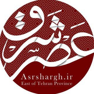 پایگاه خبری عصر شرق (@asrshargh)