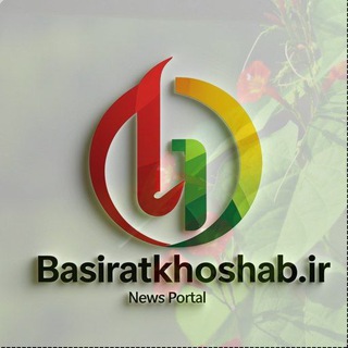 بصیرت خوشاب(سبزوار) (@khoshab1)