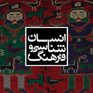 انسانشناسی و فرهنگ (@anthropology_iran)