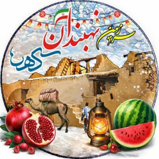 نهبندان کهن (@kohanneh)