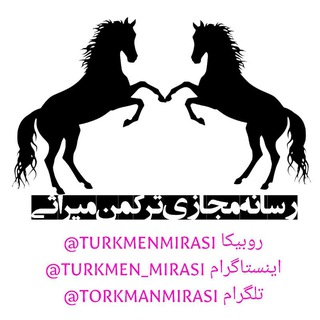 کانال ترکمن میراثی (@torkmanmirasi)