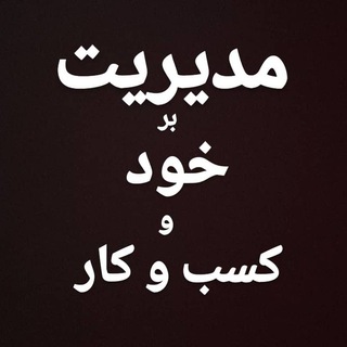 مدیریت بر خود و رهبری کسب و کار (@dralishahhosseini)