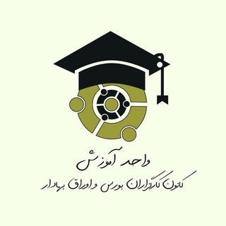 آموزش کانون کارگزاران (@seba_amuzesh)