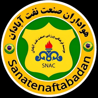 صنعت نفت آبادان (@sanatenaftabadan)