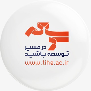 موسسه توسعه (@tiheac)