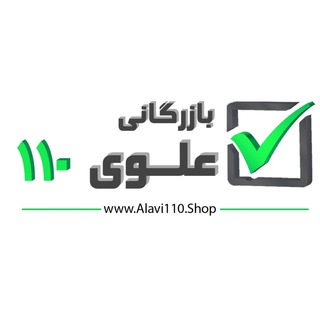 بازرگانی علوی ۱۱۰ (@omdeforoshialavi110)