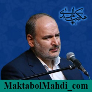 پایگاه اطلاع رسانی حجت بن الحسن العسگری (@maktabolmahdi_com)