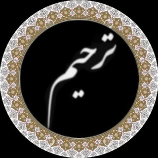 اطلاع رسانی مراسم ترحیم اردبیل (@tarhimchannel)