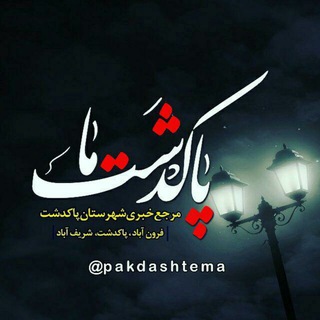 پاکدشت‌ما (@pakdashtema)