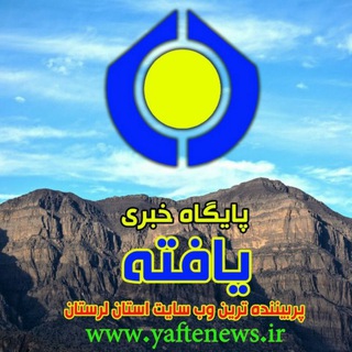 پایگاه خبری یافته (@yaftenews)