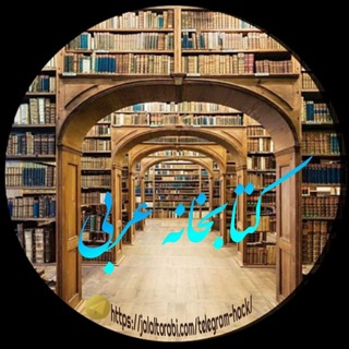 📚کتابخانە عربی📚 (@motarjemearabi)