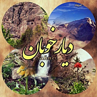 🍀دیار خوبان🍀 (@sahnei)