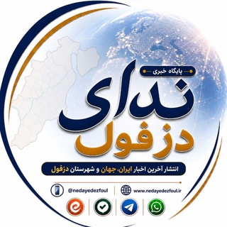 پایگاه خبری ندای دزفول (@nedayedezfoul)