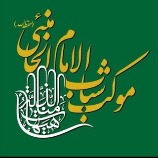 موكب شباب الامام الخامنئی (@mokeb_shabab_khamenei)