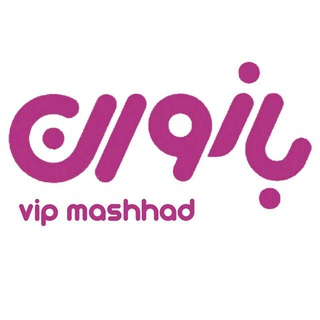 ❤️ بانوان مشهد ❤️ (@banovan_vip)