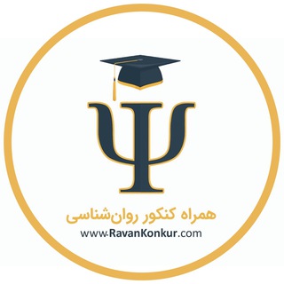 همراه کنکور روانشناسی (@ravankonkur)