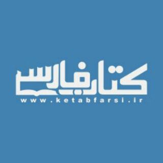 Ketabfarsi.iR - کتاب فارسی (@ketabfarsi_ir)