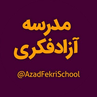 مدرسه آزادفکری (@azadfekrischool)