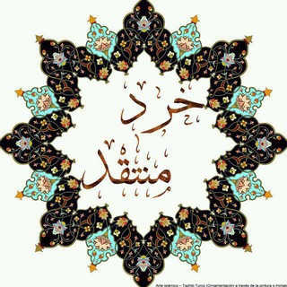 خرد منتقد (@kherade_montaghed)