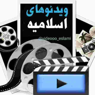 ویـدئـوهـای اسـلامیـە (@videooo_eslami)
