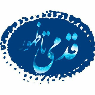 قــدمــی تـا ظـهــــور (@ghadamitazohor)