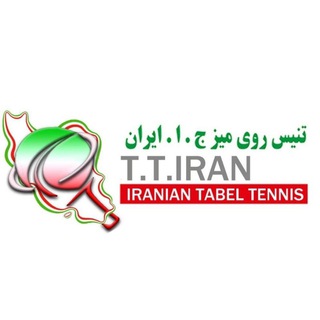 تنیس روی میز ایران IRAN.T.T (@iranttf)