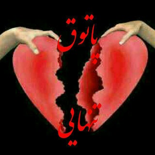 💔پاتوق تنهایی 💔 (@vzxsg69)