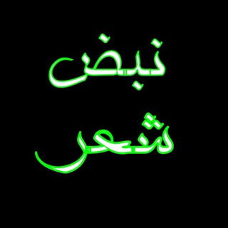 ➤نبـض💕شـ؏ـــر➤ (@shoresher_music)