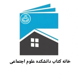 خانه کتاب علوم انسانی و اجتماعی (@utbook)