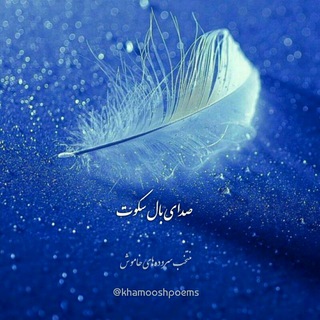 صدای بال سکوت (@khamooshpoems)