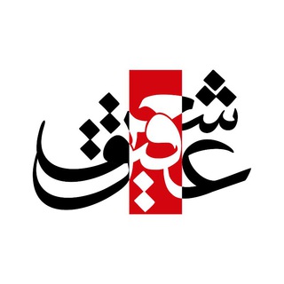 عقیق شعر (@aghighpoem)
