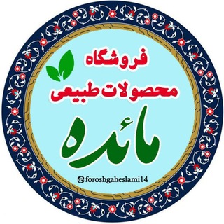 فروشگاه مائده (@foroshgaheslami14)