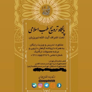 توضیح دارویی پایگاه ترویج طب اسلامی (@paygahetebdaroo)