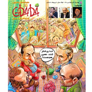 خط خطی ماهنامه طنز و کارتون (@khatkhatimagazine)