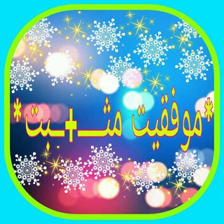 *موفقیت مثبت* (@movafagiatmosbat)