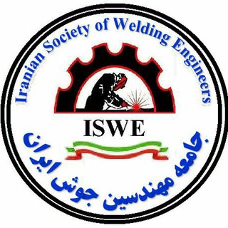 جامعه مهندسین جوش ایران ISWE (@iswechannel)