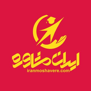 کانال تخصصی کنکور (@konkur_iranmoshavere)