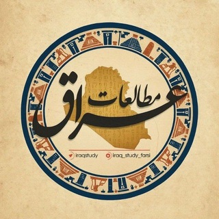 مطالعات عراق (@iraqstudy)