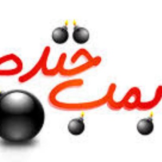 بمب خنده|دانلود،متن،فیلم,تصاویر،عکس,ویدئو،کلیپ،تصویری,طنز,سوژه,حاشیه,حوادث,جوک,طنز،سوتی،خفن،کمیاب (@khandbot)