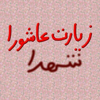 زیارت عاشورا . (@ziyartashourashohada)