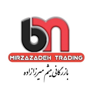عمده فروشی صالح آباد بازرگانی میثم میرزازاده (@mirzazadeh_trading)