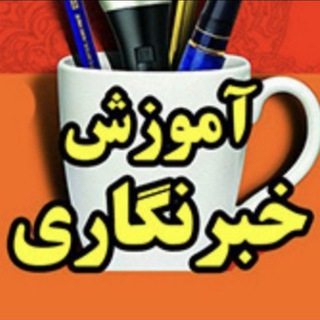 مهتاب علوی/آموزش خبرنگاری (@amozeshekhabar)