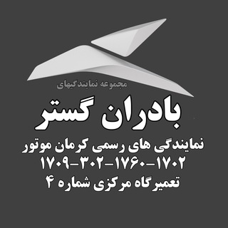 كرمان موتور (@kermanmotorb)