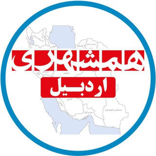 همشهری اردبیل (@hamshahriardabil)