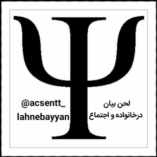 لحن بیان در خانواده و اجتماع (@acsentt_lahnebayyan)